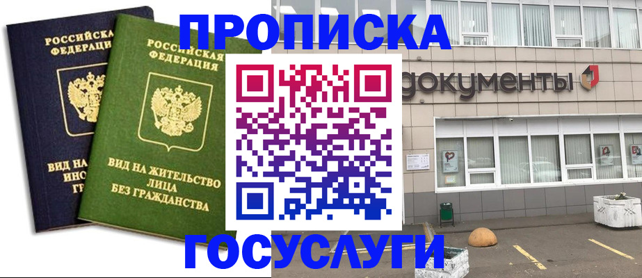 прописка для работы в Пензе